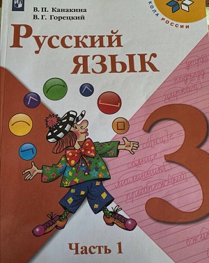 Учебник по русскому языку 3 класс